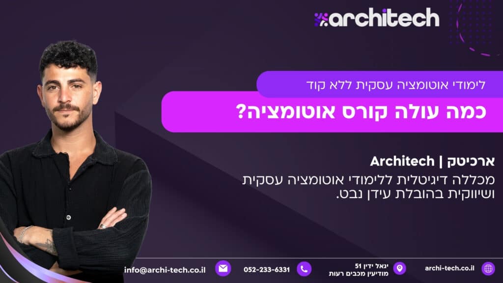 כמה עולה קורס אוטומציה?