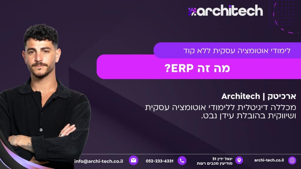 מה זה ERP?