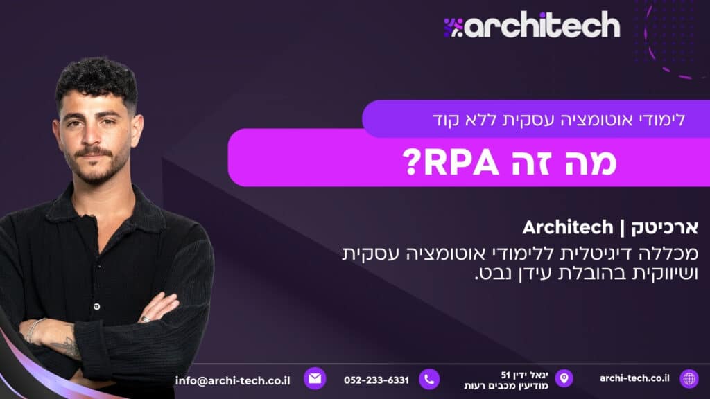 מה זה RPA?