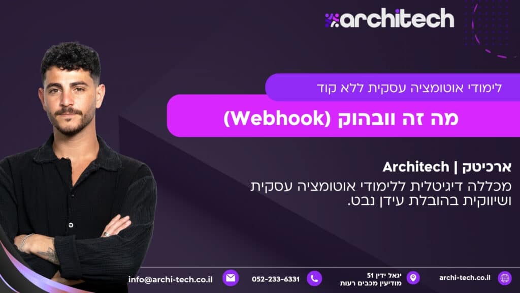 מה זה וובהוק (Webhook)