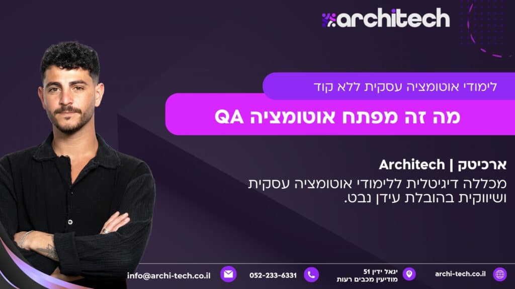 מה זה מפתח אוטומציה QA