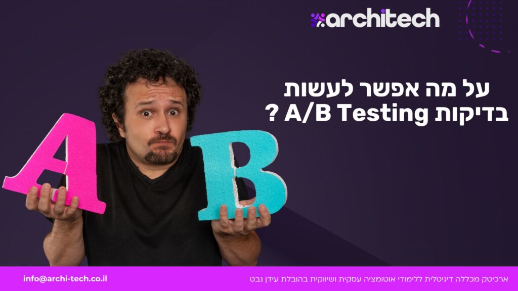 מה זה A/B Testing ?