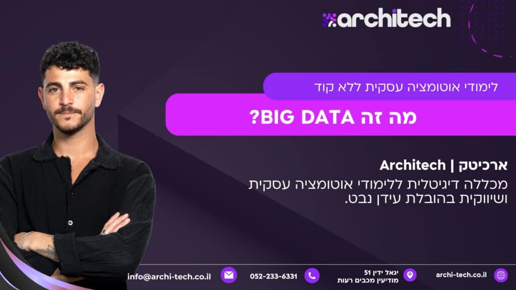 מה זה BIG DATA?