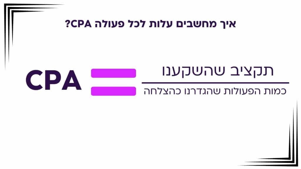 מה זה CPA?
