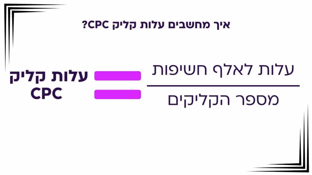 מה זה CPC