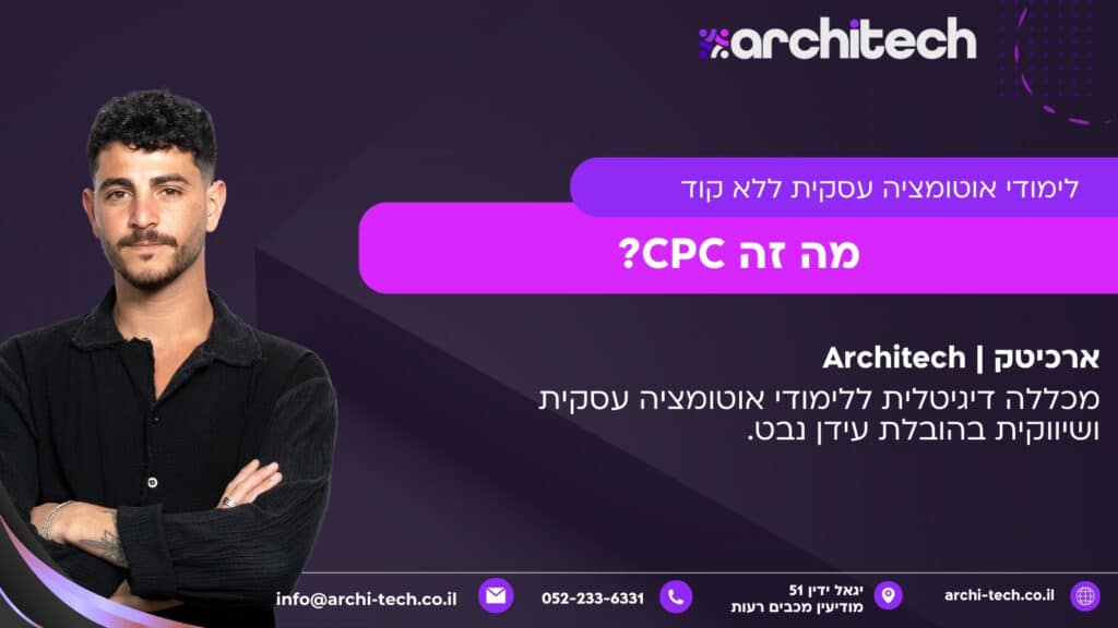 מה זה CPC?