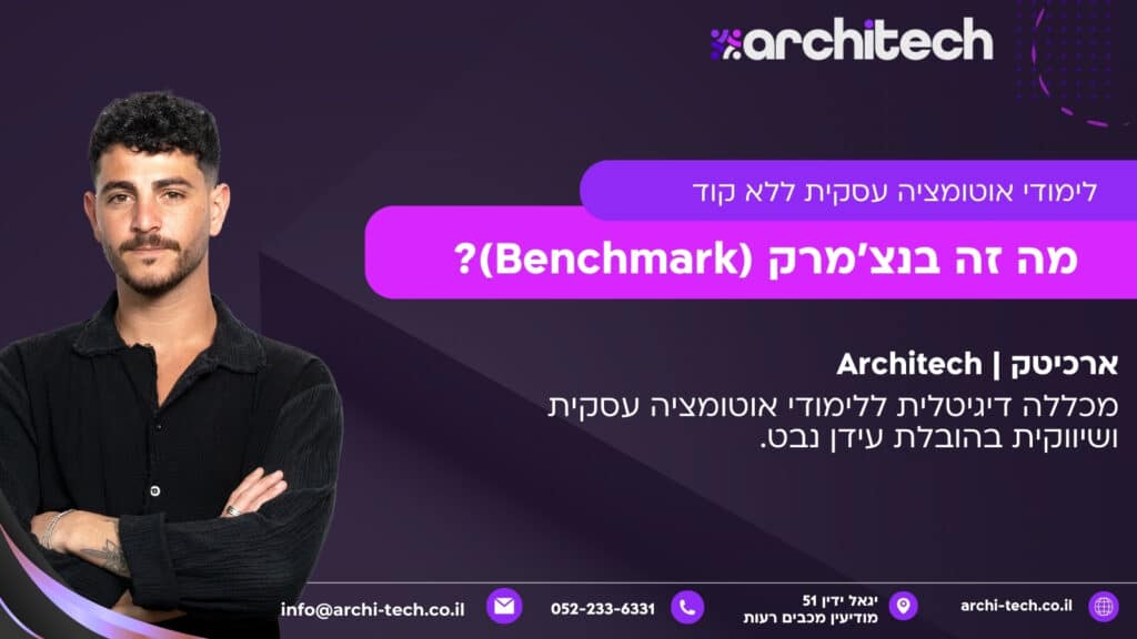 מה זה בנצ׳מרק (Benchmark)