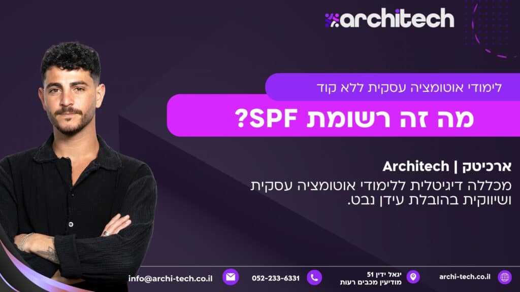 מה זה רשומת SPF