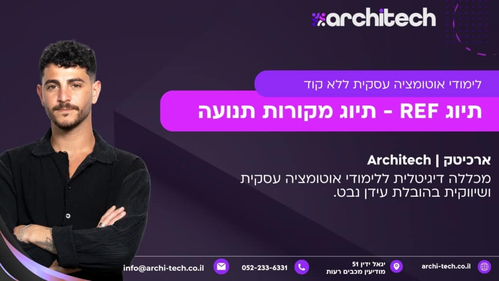 תיוג REF - תיוג מקורות תנועה