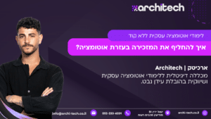 איך להחליף את המזכירה בעזרת אוטומציה?