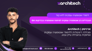 מה ההבדלים בין אוטומציה עסקית לאוטומציה בבדיקות QA