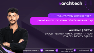 קורס אוטומציה לחיילים משוחררים: מהצבא להייטק