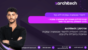 קורס לחיילים משוחררים: אוטומציה עסקית הדרך להייטק בלי תואר