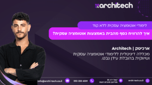 איך להרוויח כסף מהבית באמצעות אוטומציה עסקית?