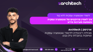 איך לאפיין פרויקטים של אוטומציה עסקית והטמעת מערכות מידע