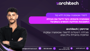 אוטומציה פיננסית: כיצד לייעל את הנהלת החשבונות ומחלקת הכספים בעסקים?