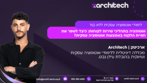 אוטומציה בתהליכי שירות לקוחות: כיצד לשפר את חוויית הלקוח באמצעות אוטומציה עסקית?